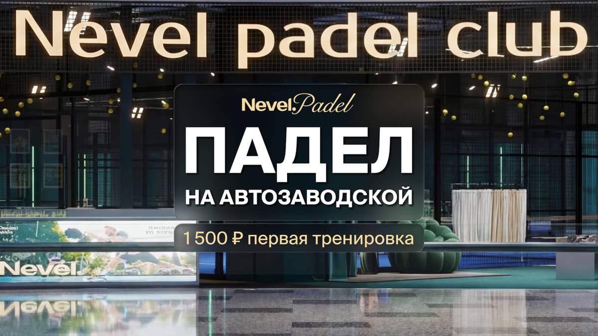 Падел-клуб Nevel Ривьера. Москва, ТРЦ Ривьера Автозаводская 18. Корты ...